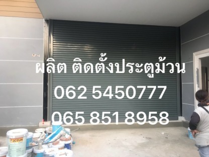 บริการติดตั้งประตูม้วนไฟฟ้าพร้อมรีโมท - รับซ่อมประตูม้วนระยอง - ดีย์แปดประตูม้วน