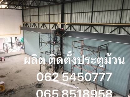 รับงานติดตั้งประตูม้วนใหม่ ระยอง - รับซ่อมประตูม้วนระยอง - ดีย์แปดประตูม้วน