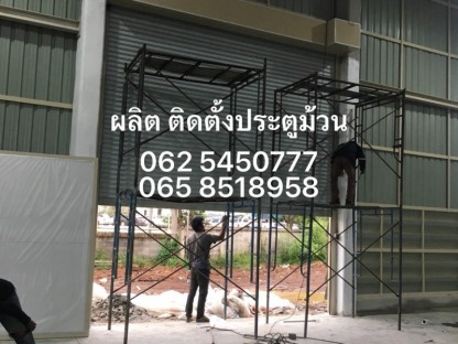 รับติดตั้งประตูม้วน รับซ่อมแซมประตูม้วน - รับซ่อมประตูม้วนระยอง - ดีย์แปดประตูม้วน