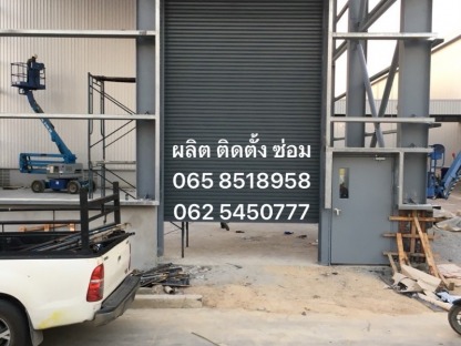 รับติดตั้งประตูม้วน รับซ่อมประตูม้วนทุกชนิด - รับซ่อมประตูม้วนระยอง - ดีย์แปดประตูม้วน