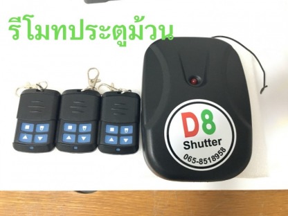 จำนหน่ายรีโมทประตูม้วน และอุปกรณ์ซ่อมประตูม้วน - รับซ่อมประตูม้วนระยอง - ดีย์แปดประตูม้วน