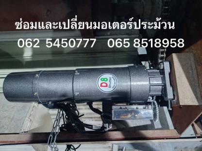 จำหน่ายมอเตอร์ประตูม้วนไฟฟ้า ระยอง - รับซ่อมประตูม้วนระยอง - ดีย์แปดประตูม้วน