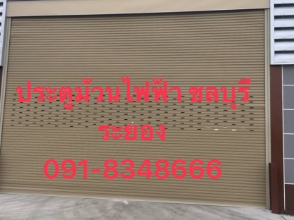 ติดตั้งประตูม้วนไฟฟ้า รับประกันงานติดตั้งใหม่ - รับซ่อมประตูม้วนระยอง - ดีย์แปดประตูม้วน