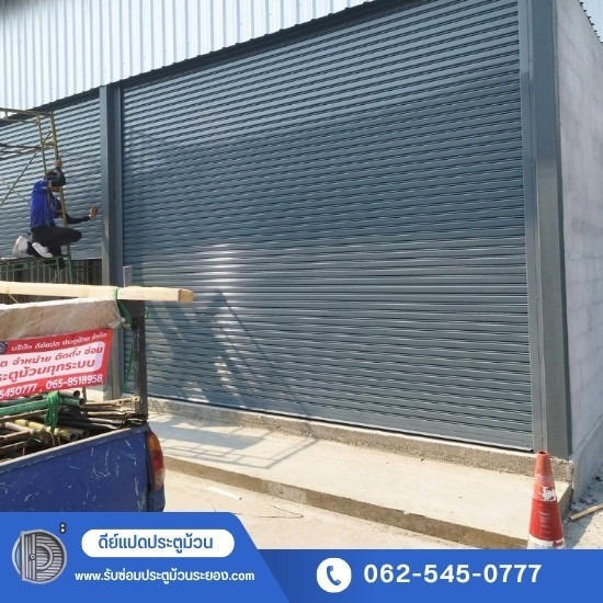 รับซ่อมประตูม้วนระยอง - ดีย์แปดประตูม้วน - ช่างทำประตูม้วน ดูหน้างานฟรี