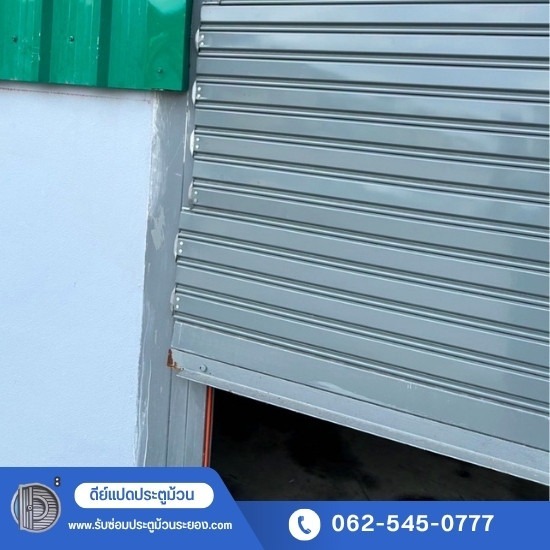 รับซ่อมประตูม้วนระยอง - ดีย์แปดประตูม้วน - รับซ่อมประตูม้วนทุกระบบ รับติดตั้งประตูม้วนใหม่