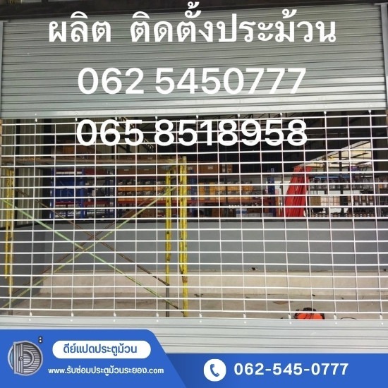 รับซ่อมประตูม้วนระยอง - ดีย์แปดประตูม้วน - รับติดตั้งประตูม้วนไฟฟ้า ประตูม้วนอัตโนมัติ ระยอง