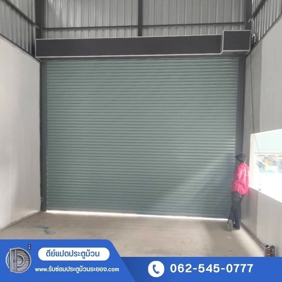 รับซ่อมประตูม้วนระยอง - ดีย์แปดประตูม้วน - รับติดตั้งประตูม้วนอัตโนมัติ ทุกแบบ ราคาประหยัด