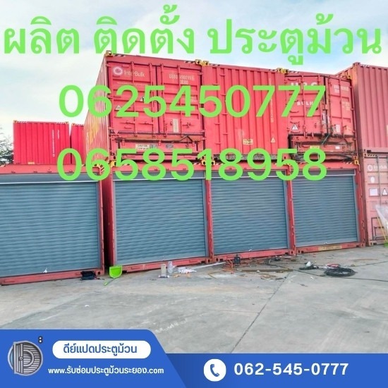 รับซ่อมประตูม้วนระยอง - ดีย์แปดประตูม้วน - รับติดตั้งประตูม้วนอัตโนมัติ ประตูเหล็กม้วนระบบไฟฟ้า
