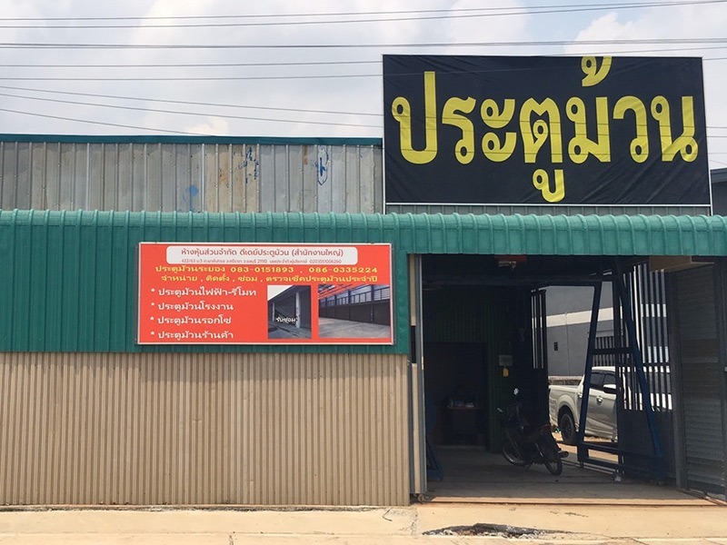 ดีย์แปดประตูม้วนระยอง