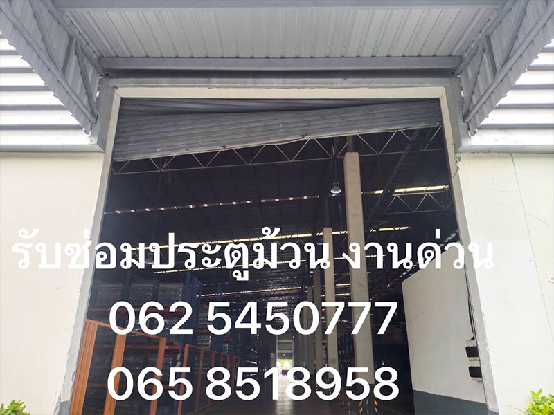 รับซ่อมประตูม้วนด่วนในระยอง