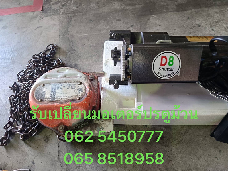 รับเปลี่ยนมอเตอร์ประตูม้วนระยอง